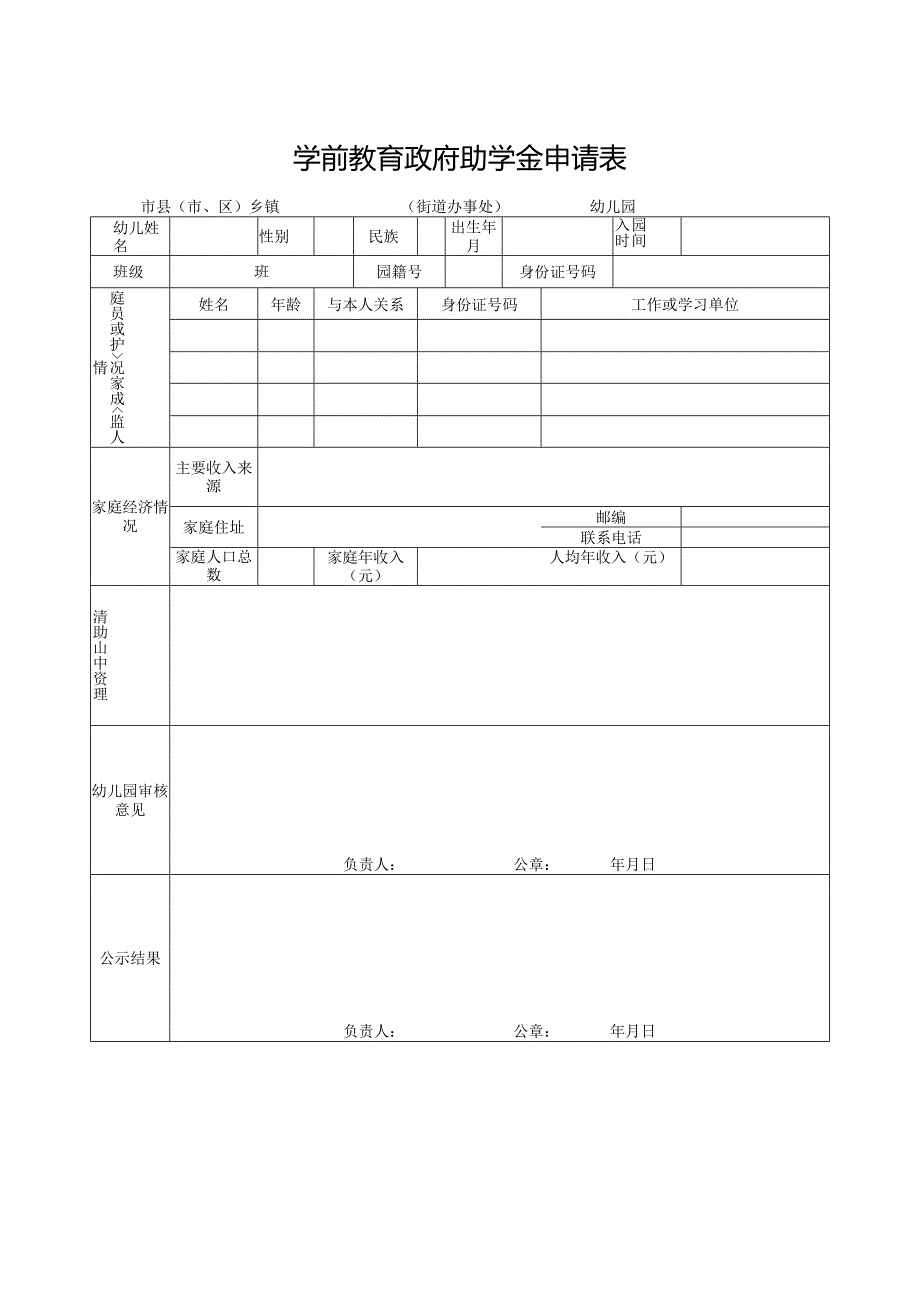 山东省学前教育政府助学金申请表（2023年）.docx_第1页