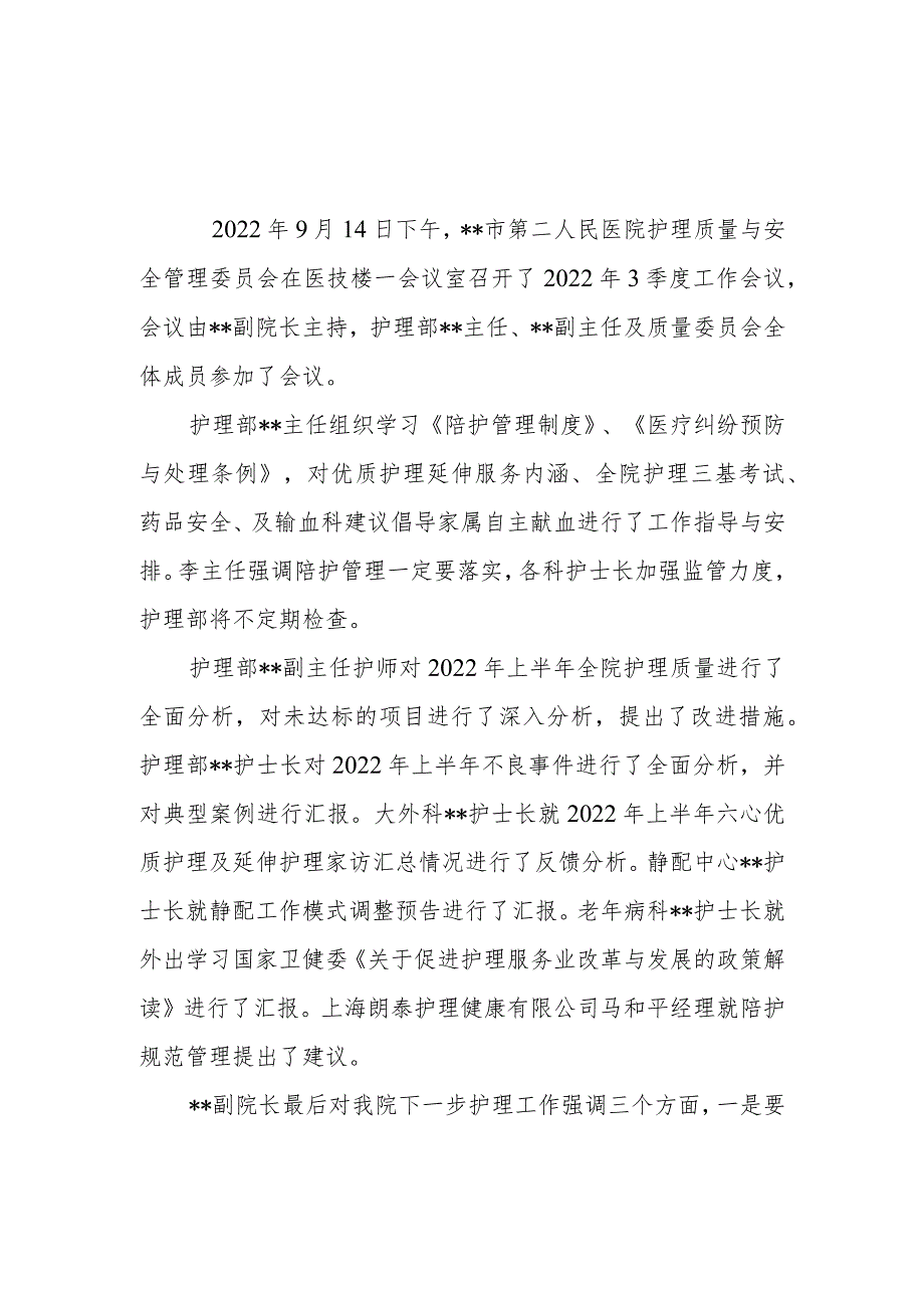 2022年3季度护理质量与安全管理委员会会议.docx_第1页