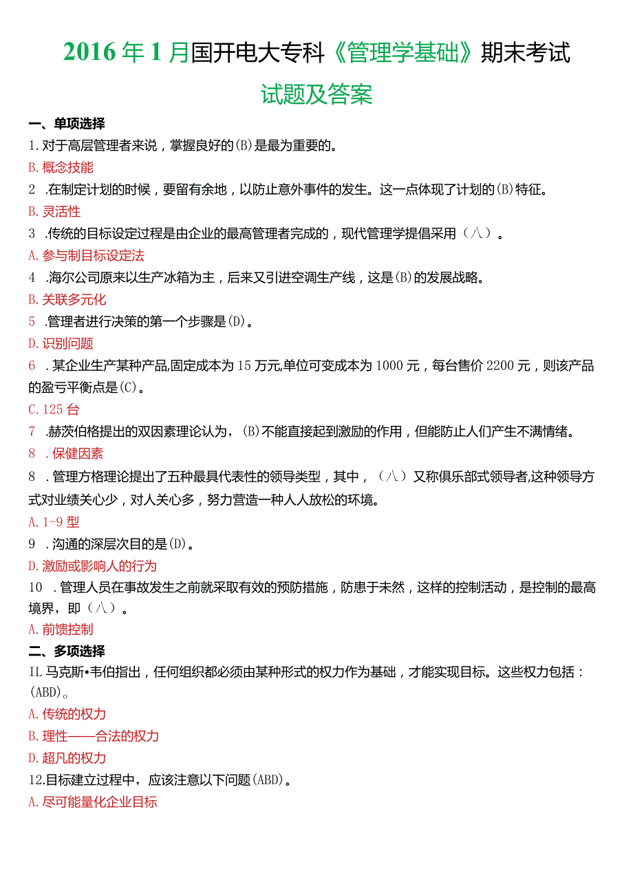 2016年1月国开电大专科《管理学基础》期末考试试题及答案.docx_第1页