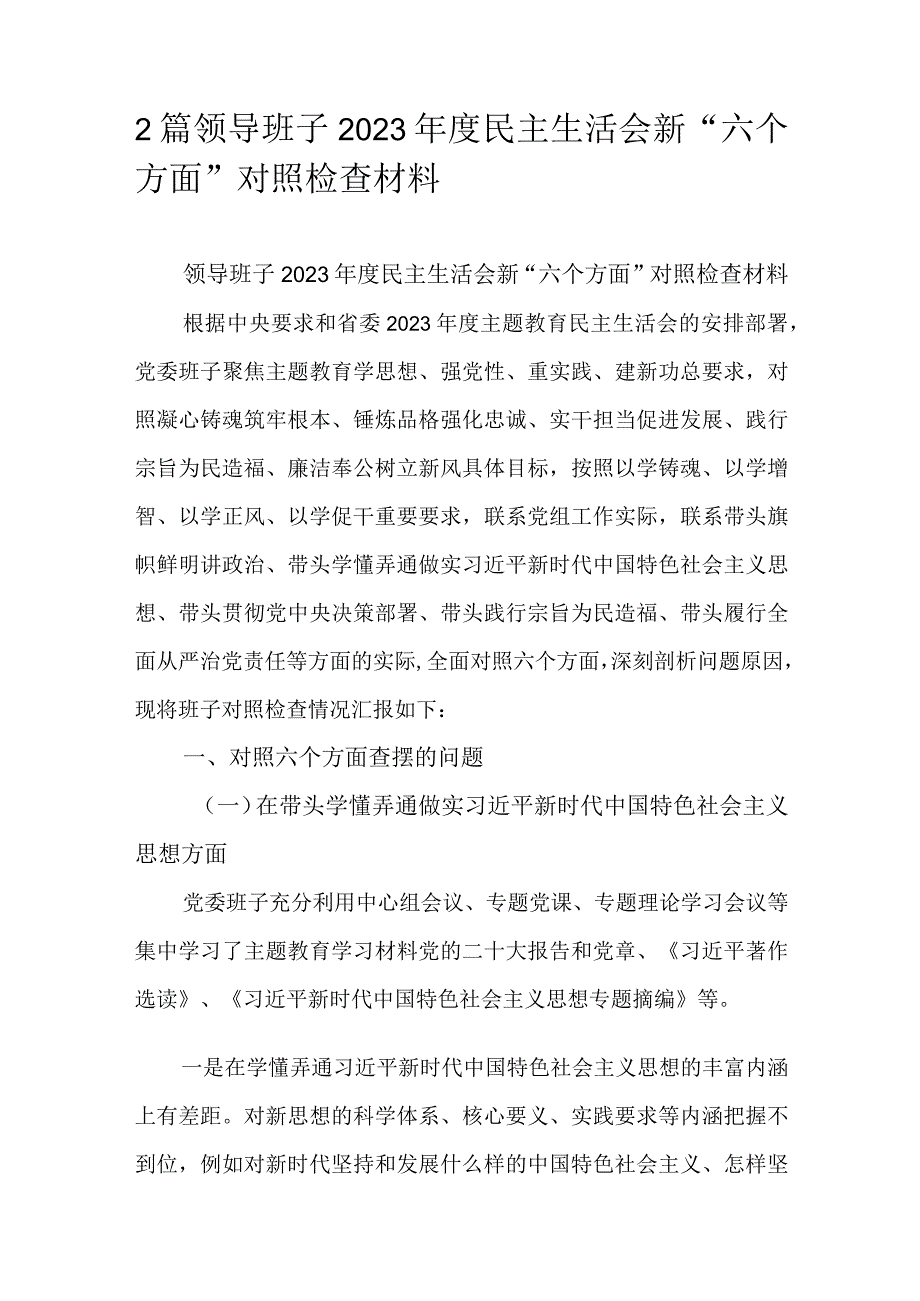 2篇领导班子2023年度民主生活会新“六个方面”对照检查材料.docx_第1页