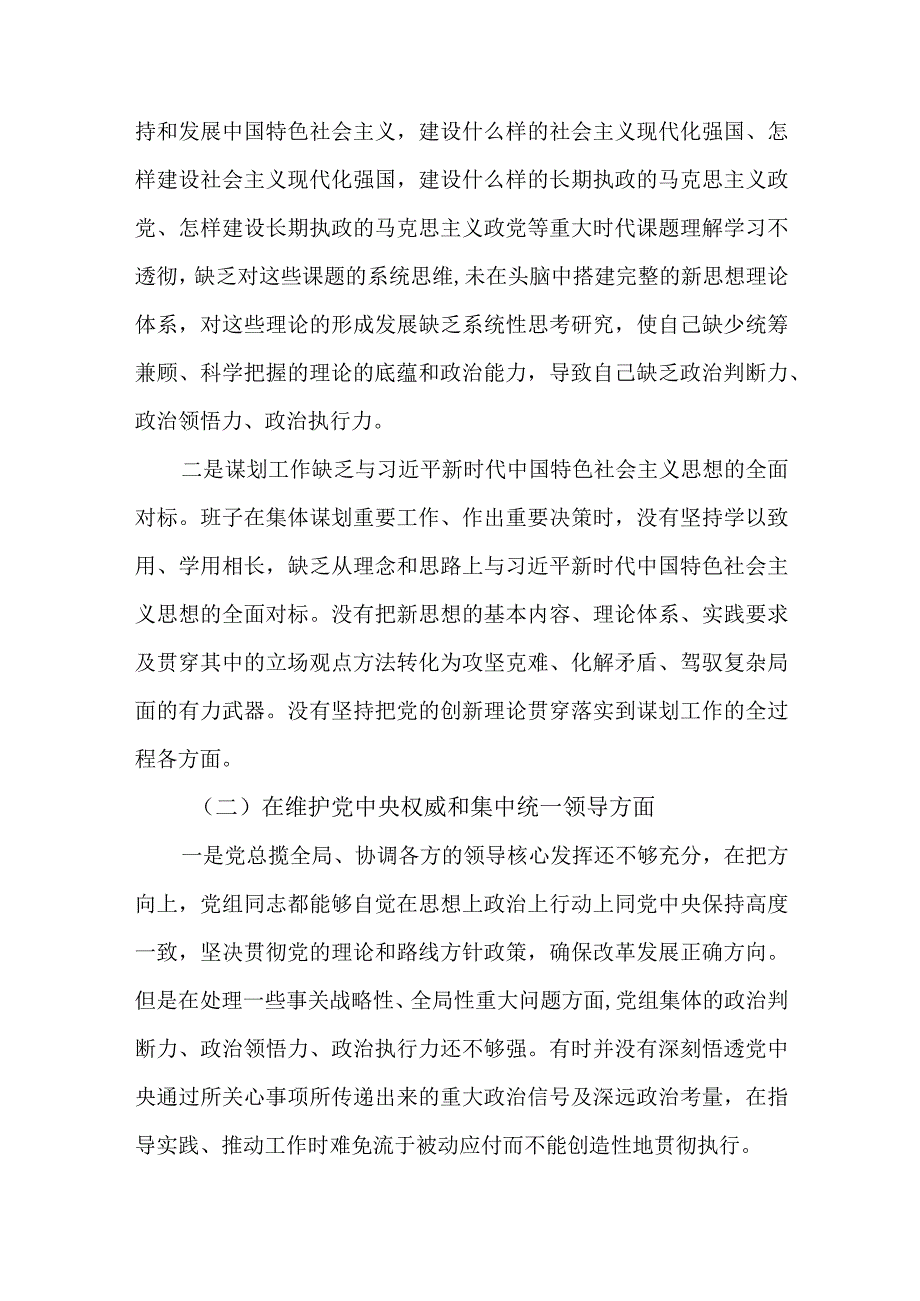 2篇领导班子2023年度民主生活会新“六个方面”对照检查材料.docx_第2页