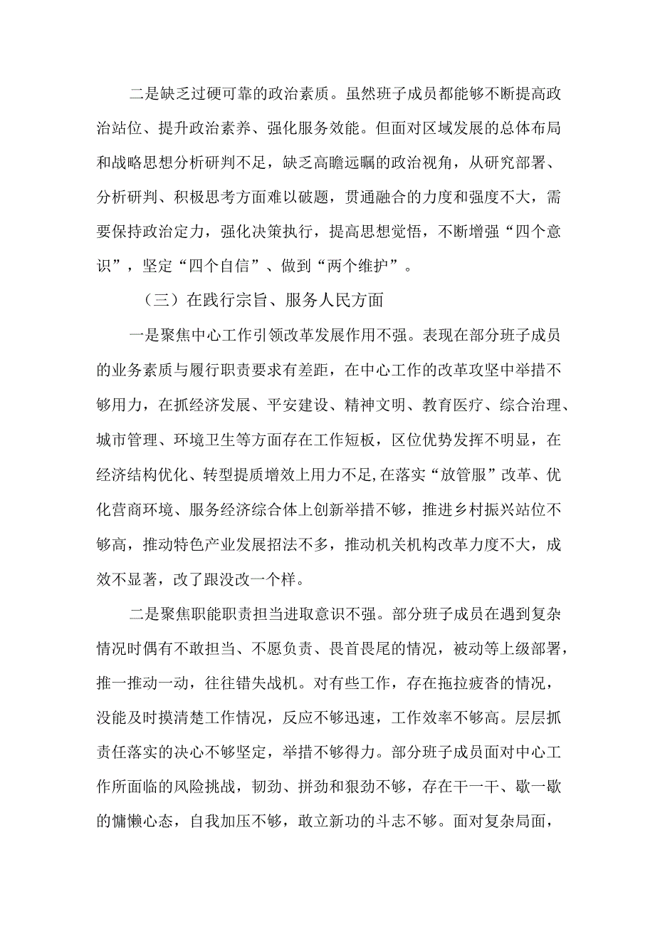 2篇领导班子2023年度民主生活会新“六个方面”对照检查材料.docx_第3页