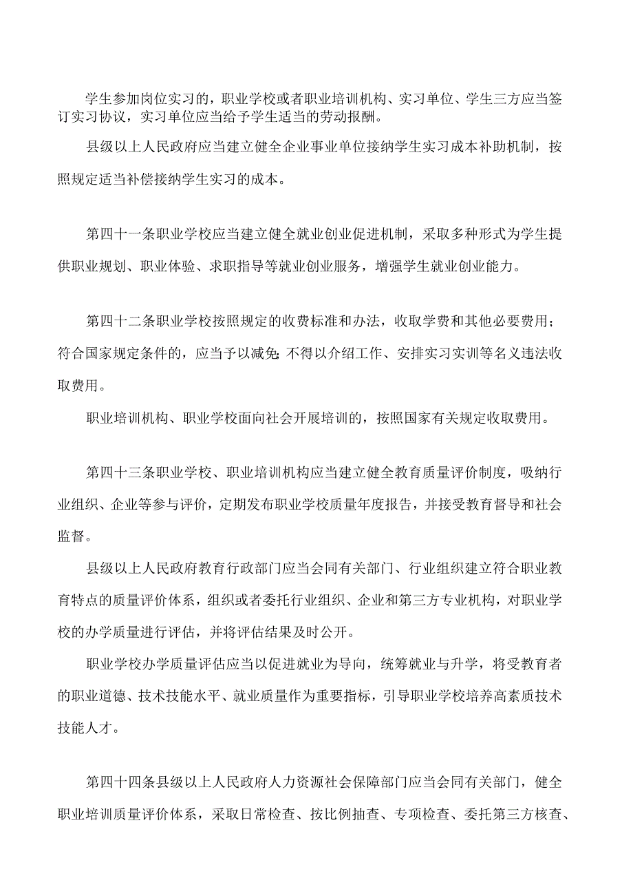 山东省职业教育条例(2024修订).docx_第1页