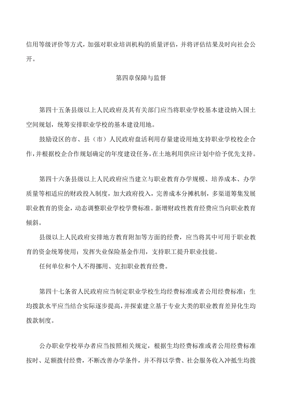 山东省职业教育条例(2024修订).docx_第2页