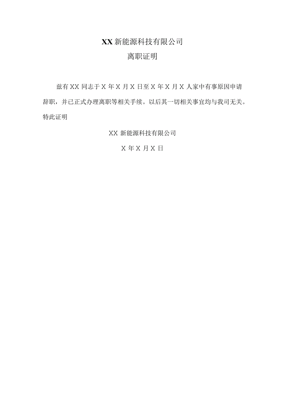 XX新能源科技有限公司离职证明（2023年）.docx_第1页