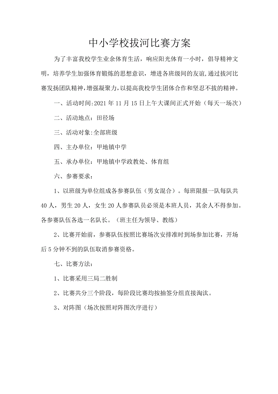 中小学校拔河比赛方案.docx_第1页