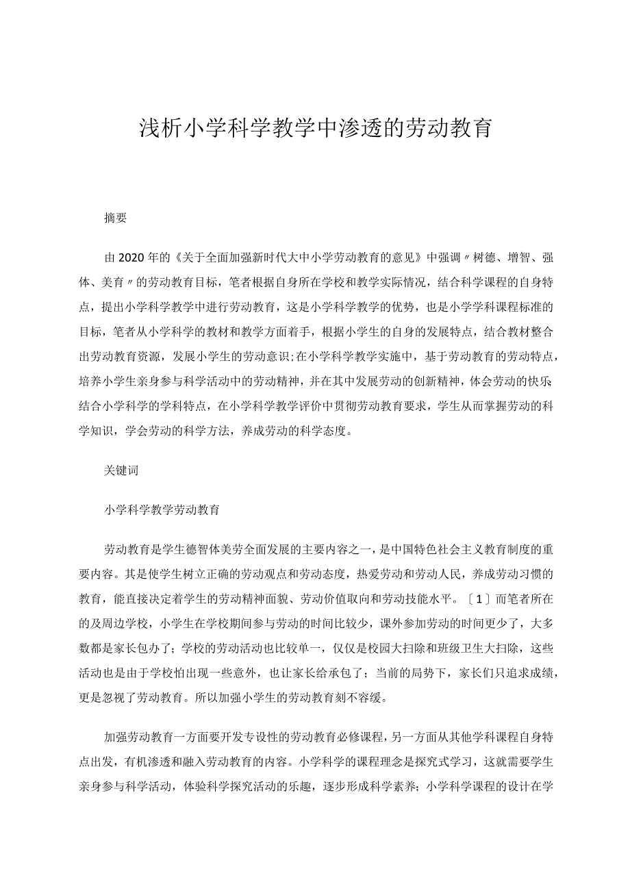 浅析小学科学教学中渗透的劳动教育论文.docx_第1页