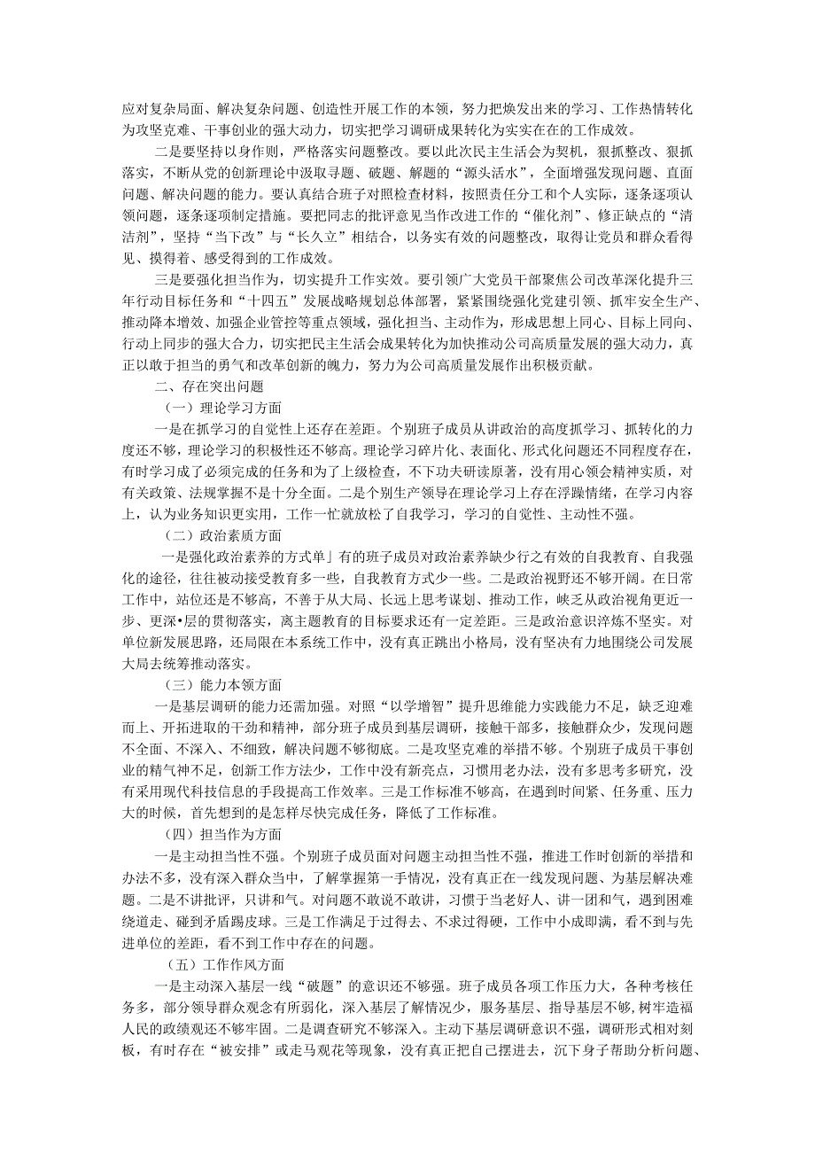 某公司关于领导班子主题教育专题民主生活会情况通报.docx_第2页