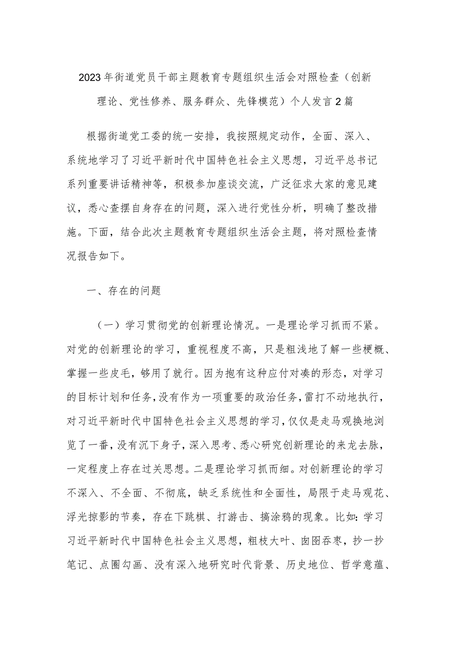 2023年街道党员干部主题教育专题组织生活会对照检查（创新理论、党性修养、服务群众、先锋模范）个人发言2篇.docx_第1页