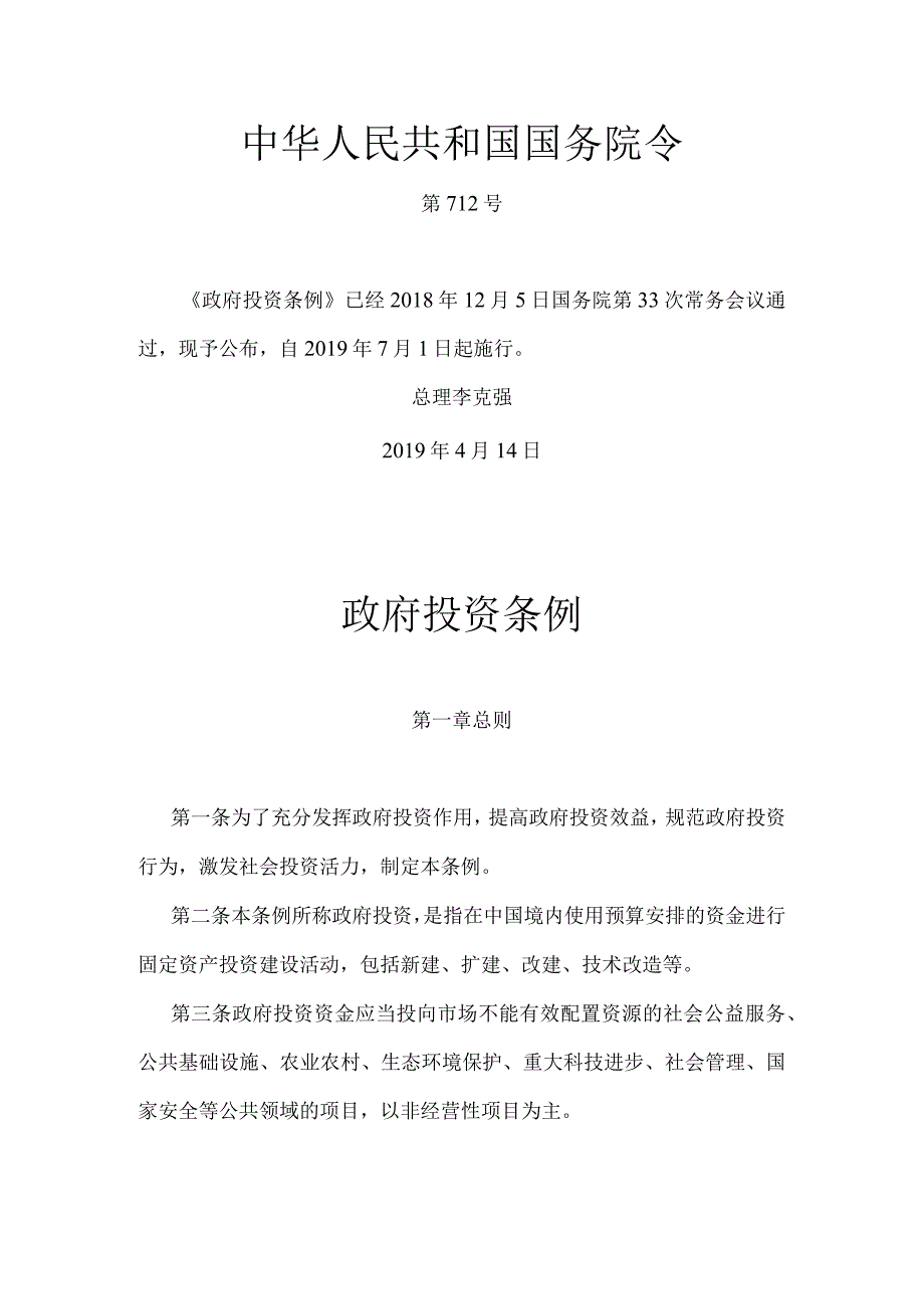 1．《政府投资条例》（国务院令第712号）.docx_第1页