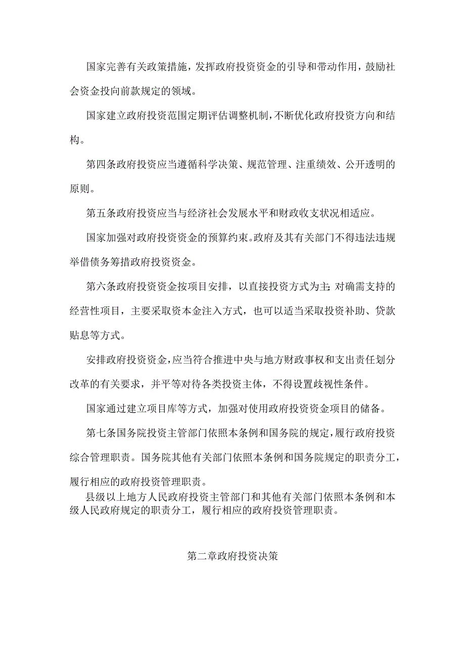 1．《政府投资条例》（国务院令第712号）.docx_第2页