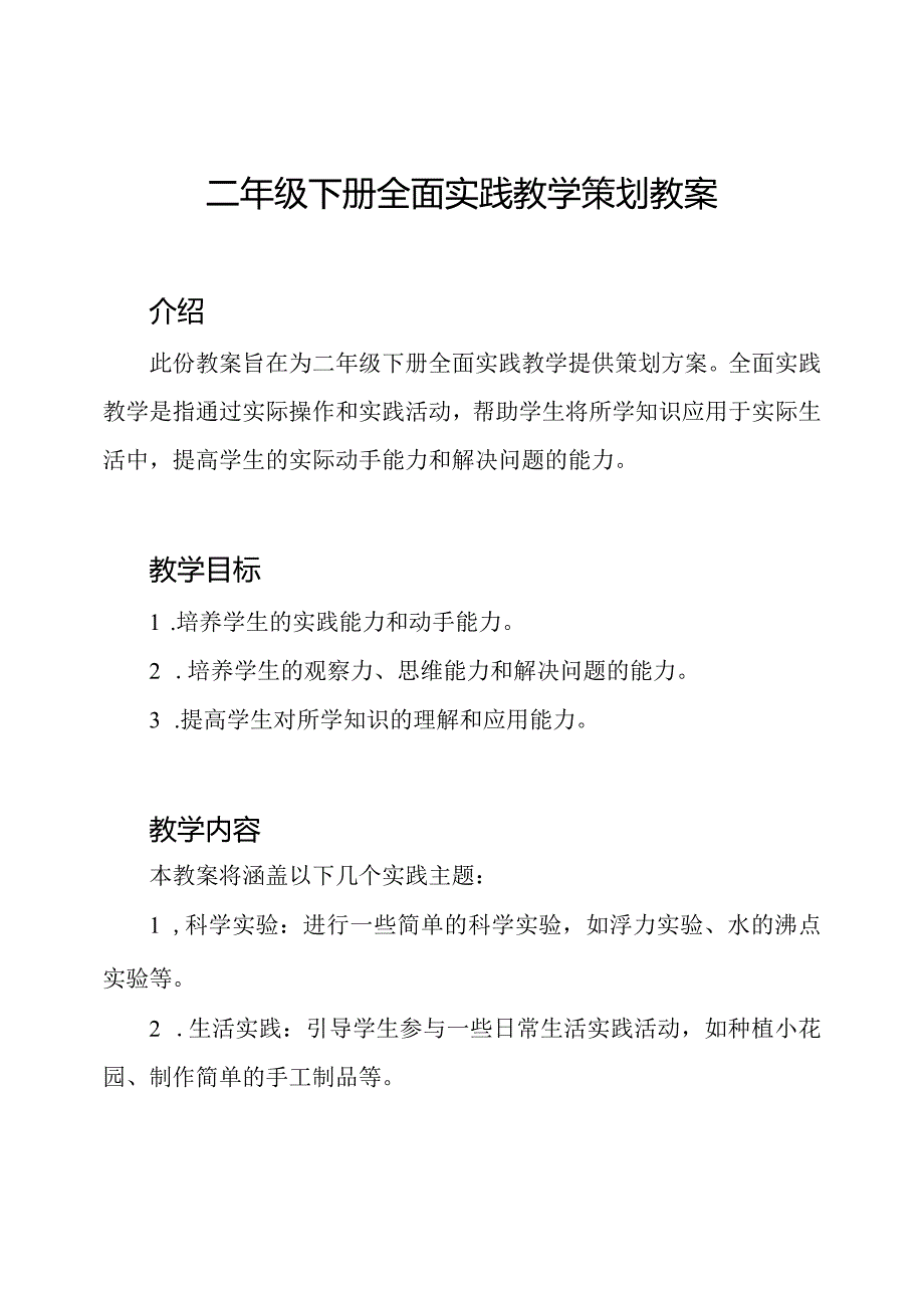 二年级下册全面实践教学策划教案.docx_第1页