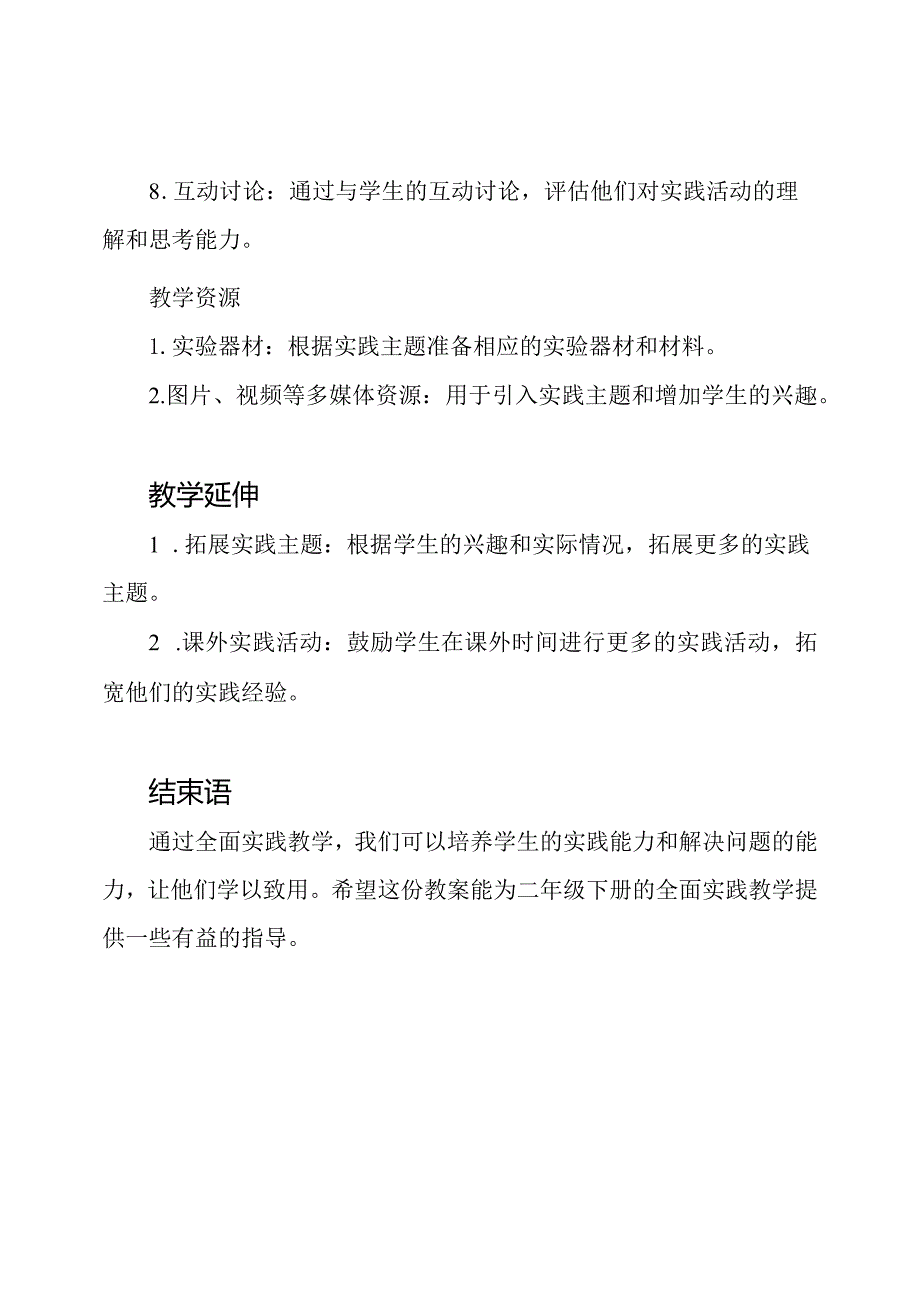 二年级下册全面实践教学策划教案.docx_第3页