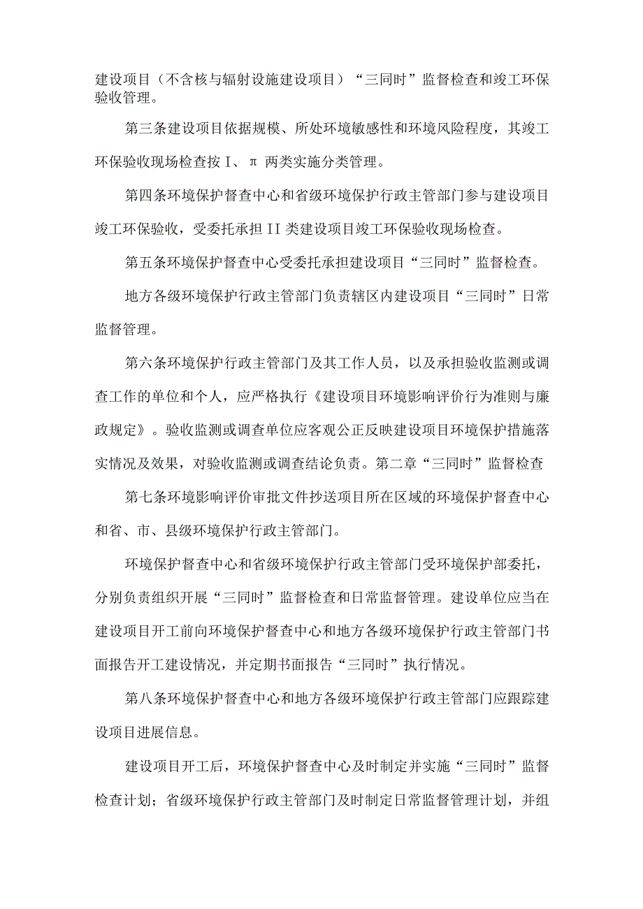 5．《环境保护部建设项目“三同时”监督检查和竣工环保验收管理规程（试行）》（环发〔2009〕150号）.docx_第2页