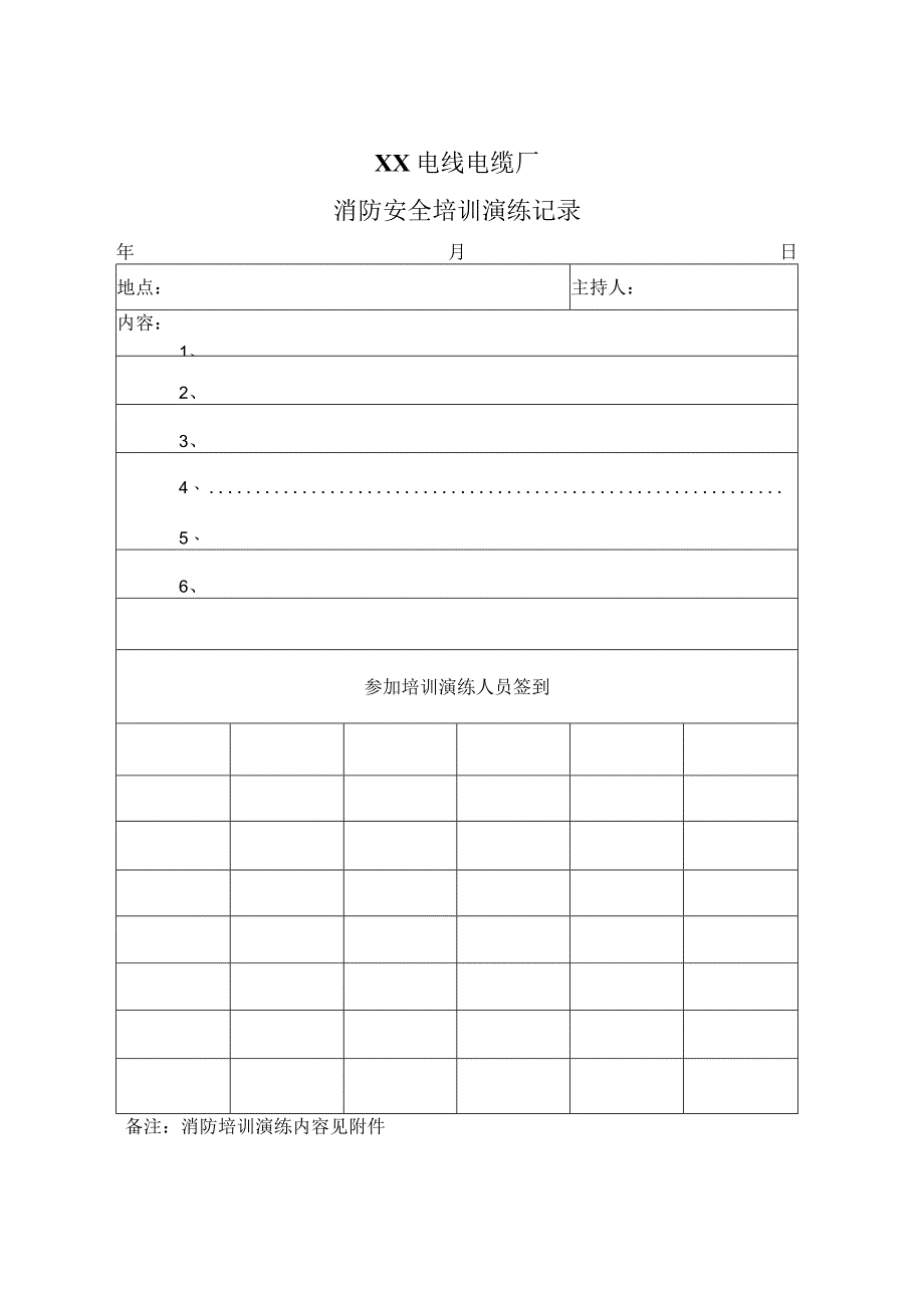 XX电线电缆厂消防安全培训演练记录（2024年）.docx_第1页