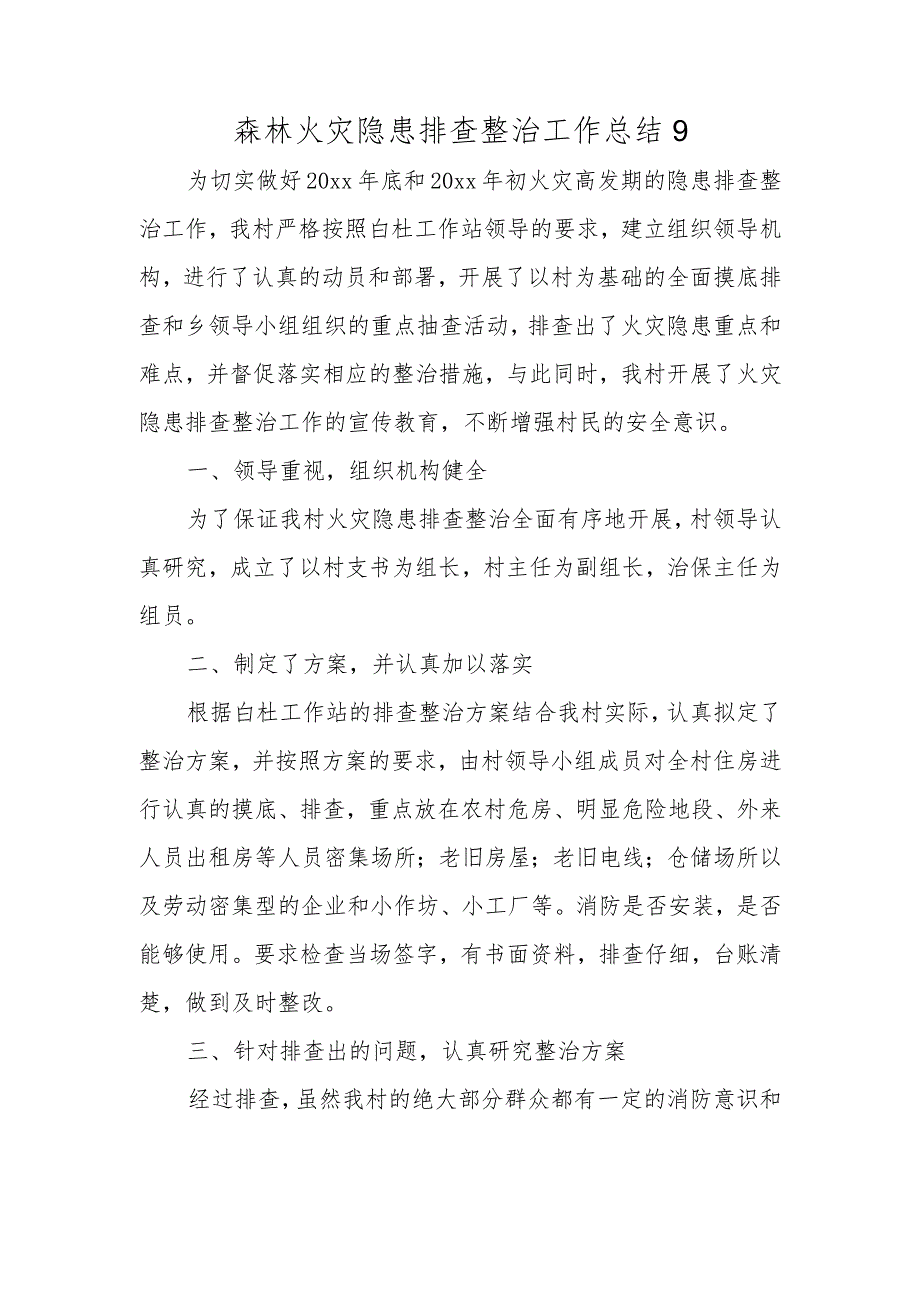 森林火灾隐患排查整治工作总结9.docx_第1页