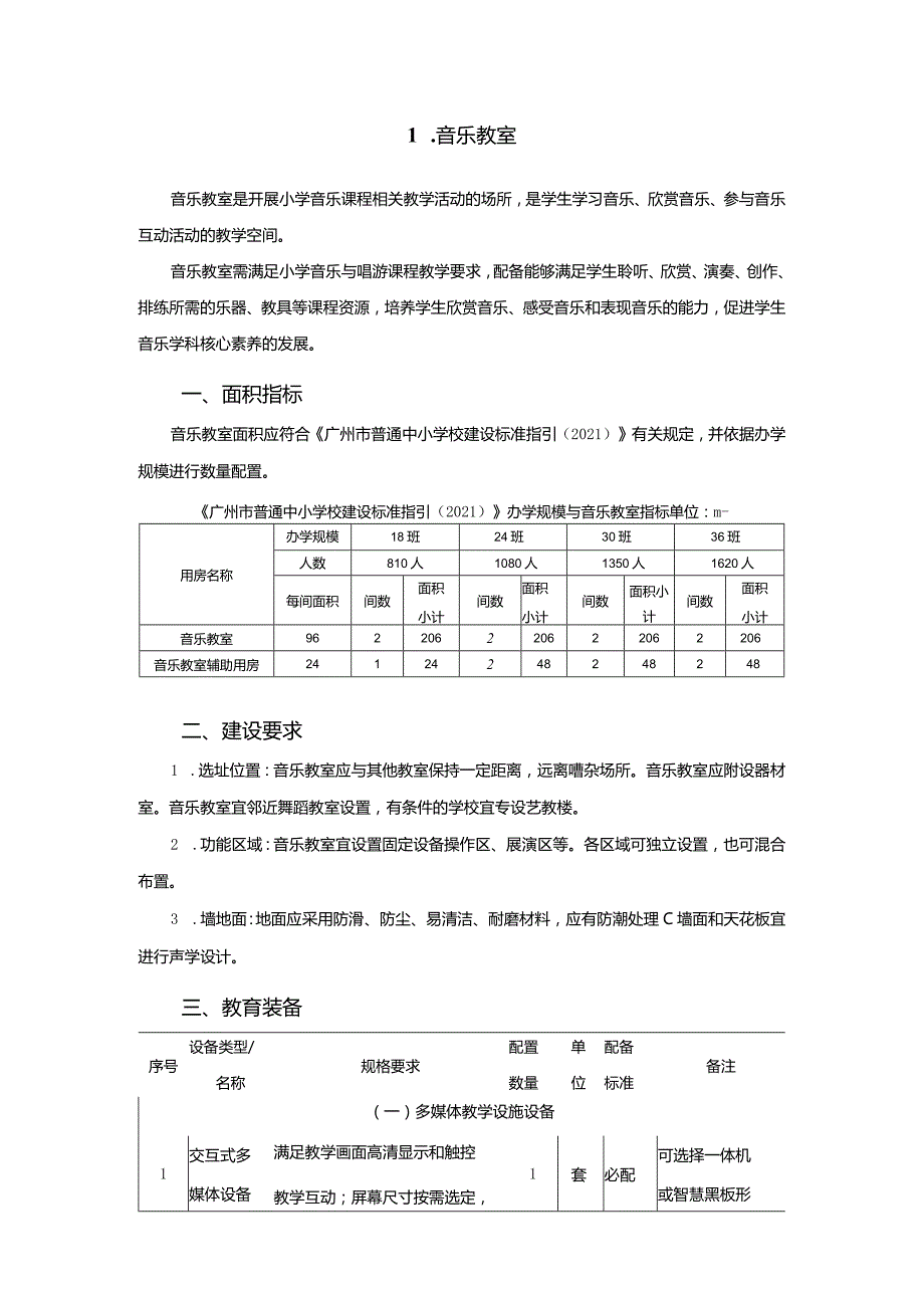 广州市小学教育音乐教室教育装备配置指南.docx_第1页