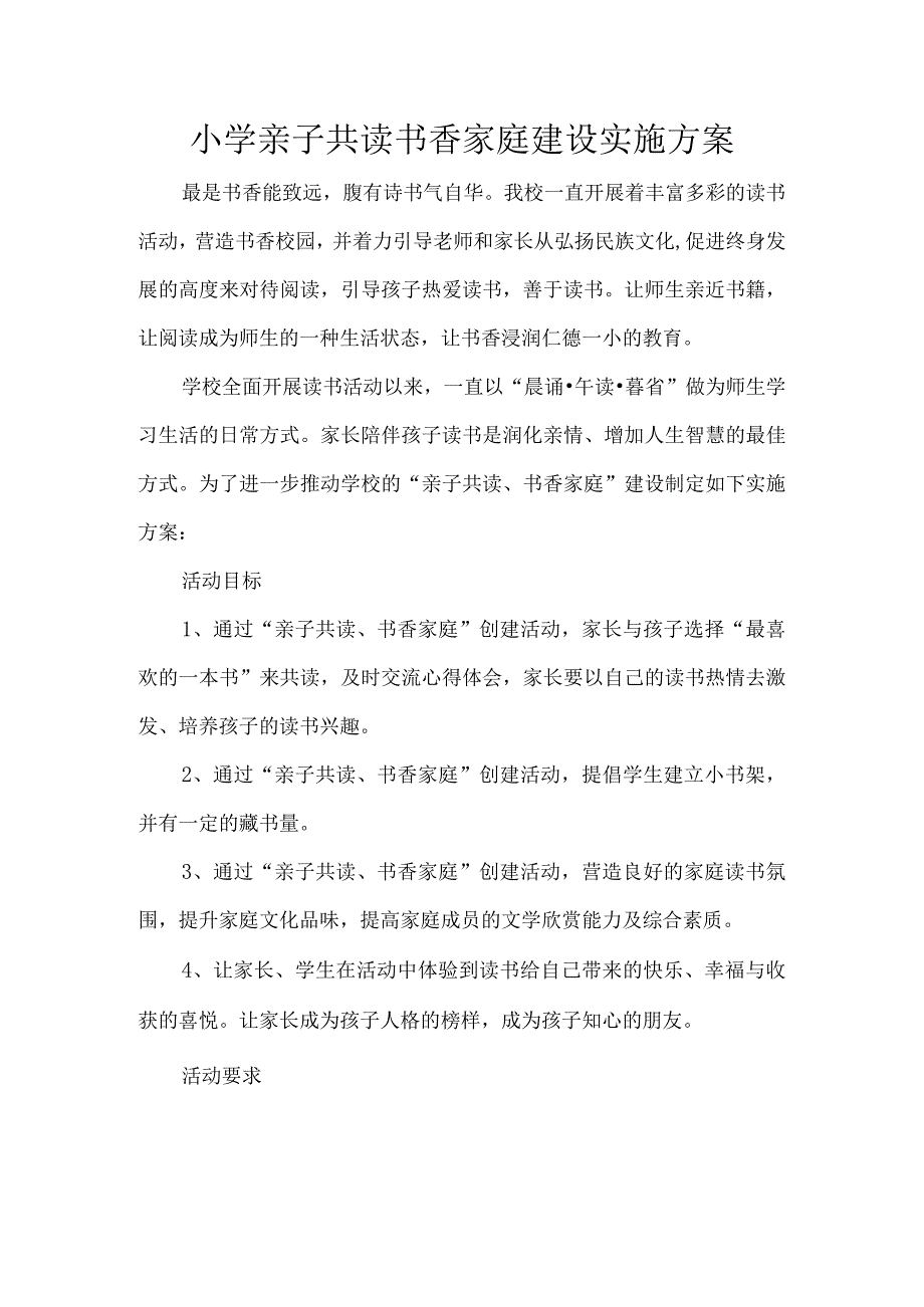 小学亲子共读书香家庭建设实施方案.docx_第1页