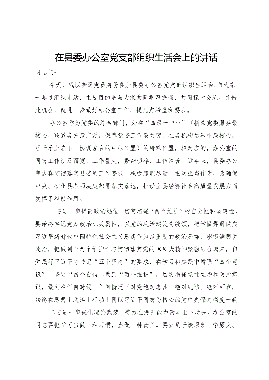 在县委办公室党支部组织生活会上的讲话.docx_第1页