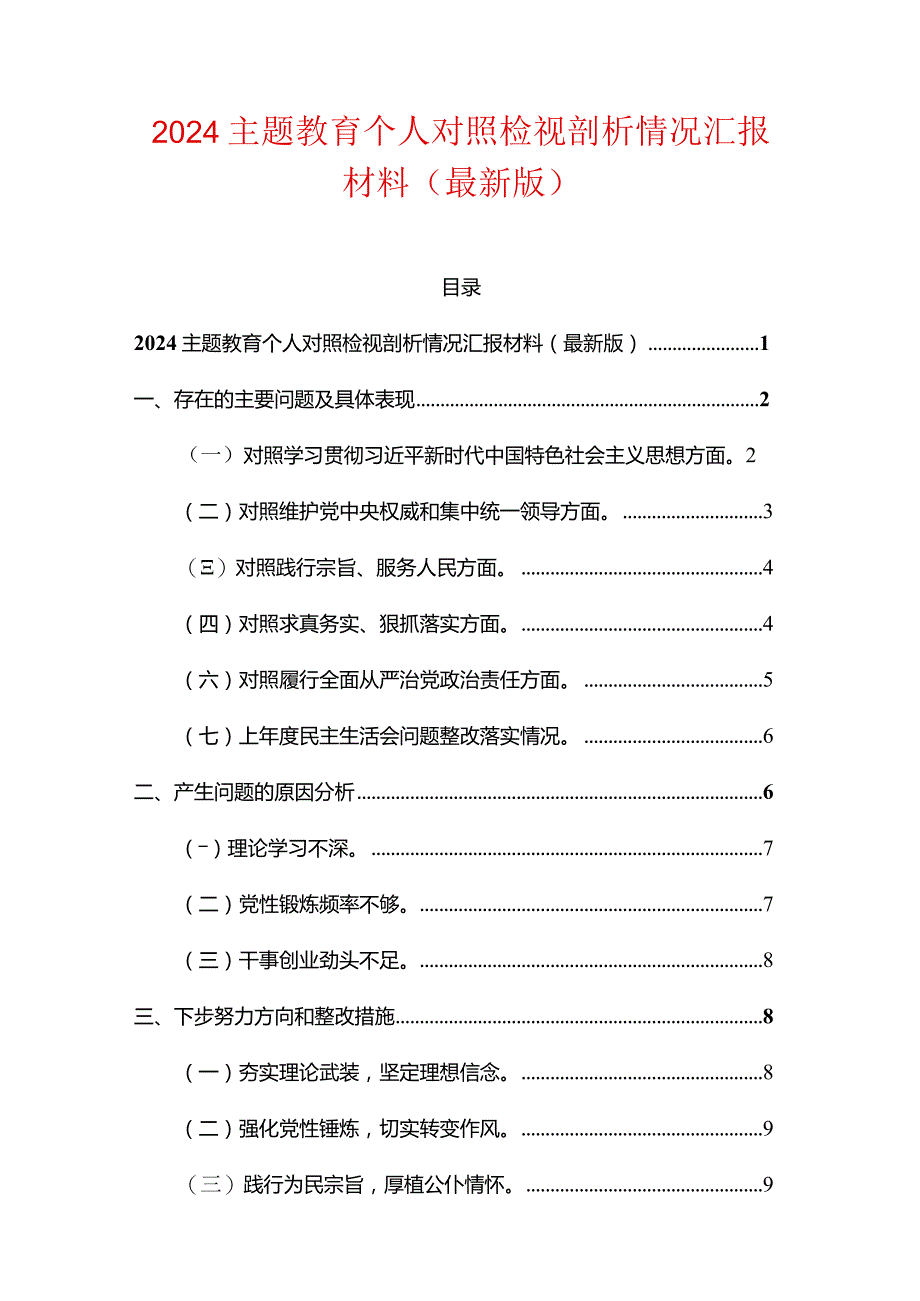 2024主题教育个人对照检视剖析情况汇报材料（最新版）.docx_第1页