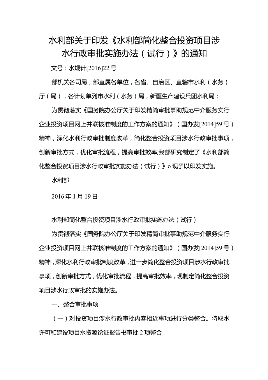 5．《水利部简化整合投资项目涉水行政审批实施办法（试行）》（水规计〔2016〕22号）.docx_第1页