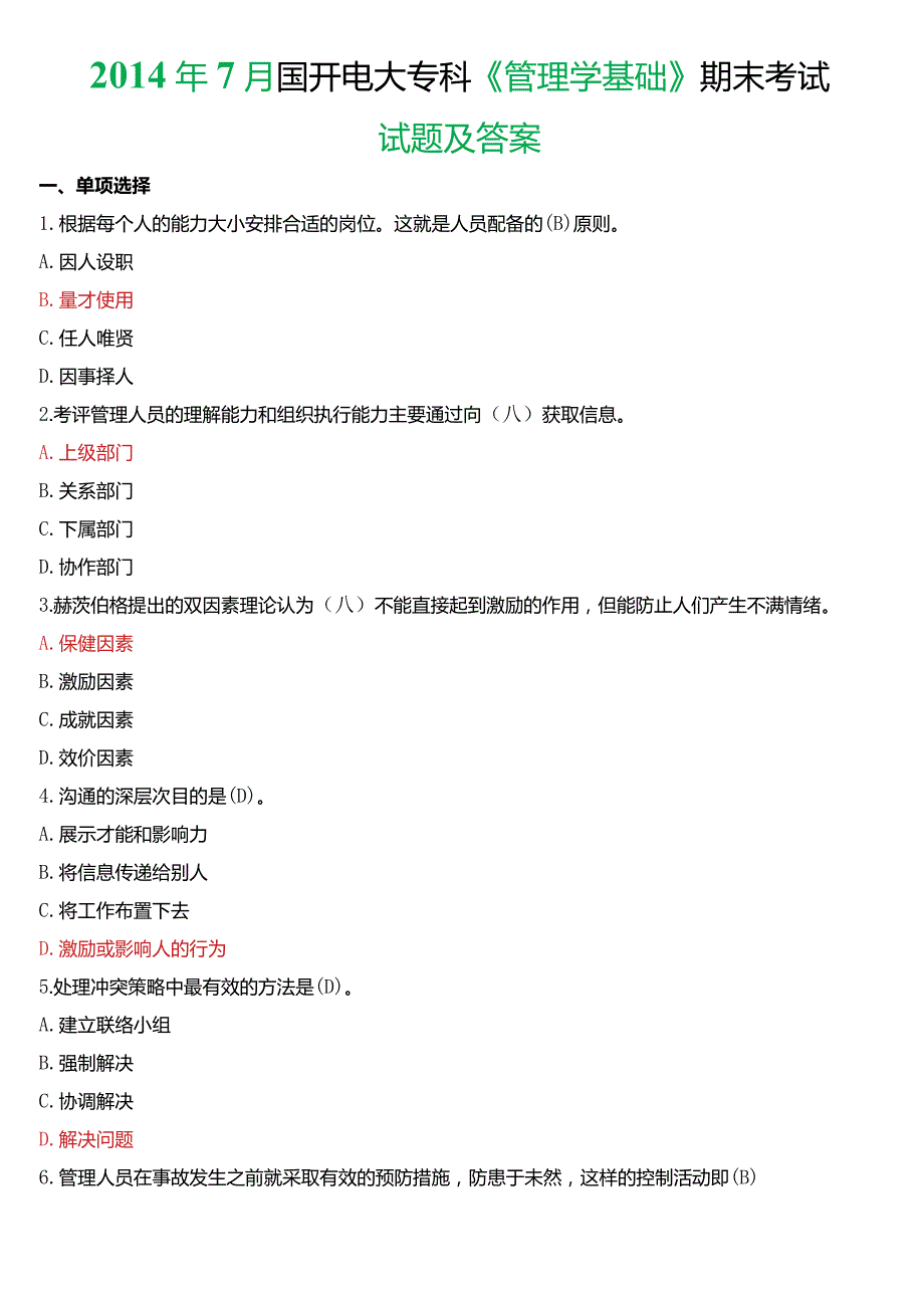 2014年7月国开电大专科《管理学基础》期末考试试题及答案.docx_第1页