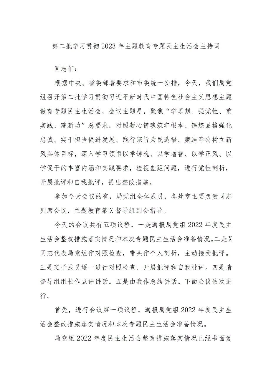 第二批学习贯彻2023年主题教育专题民主生活会主持词.docx_第1页