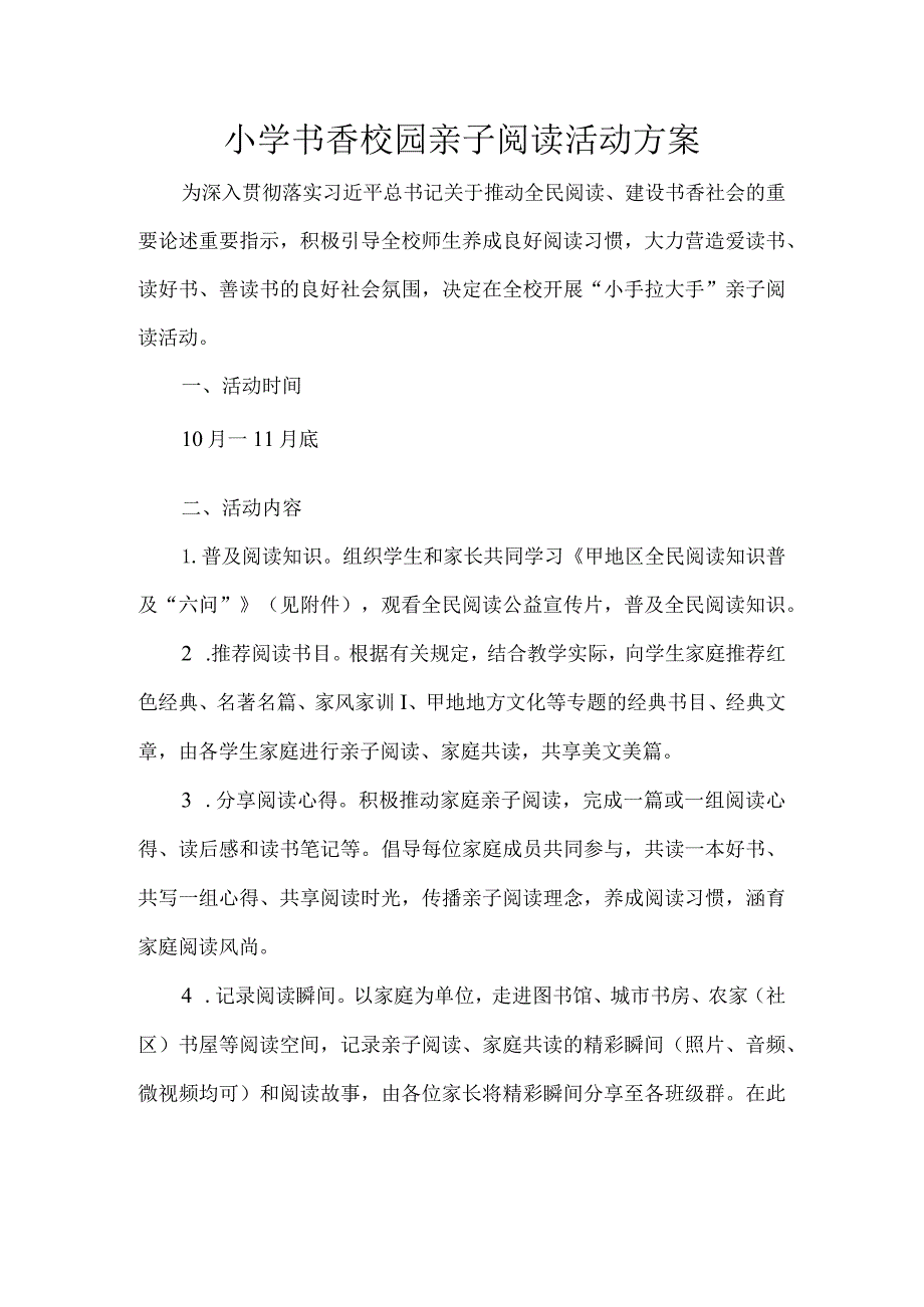 小学书香校园亲子阅读活动方案.docx_第1页