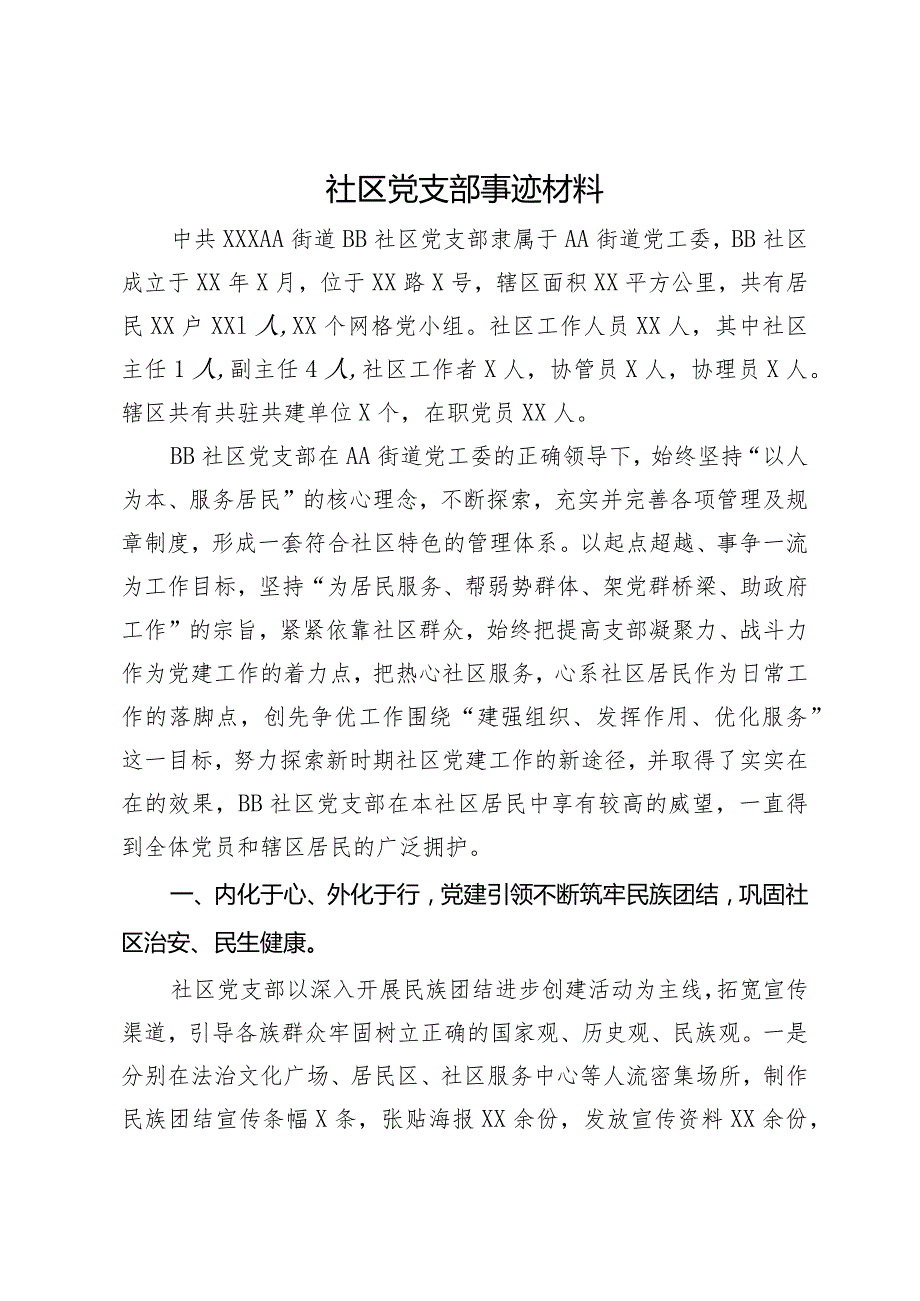 社区党支部事迹材料.docx_第1页