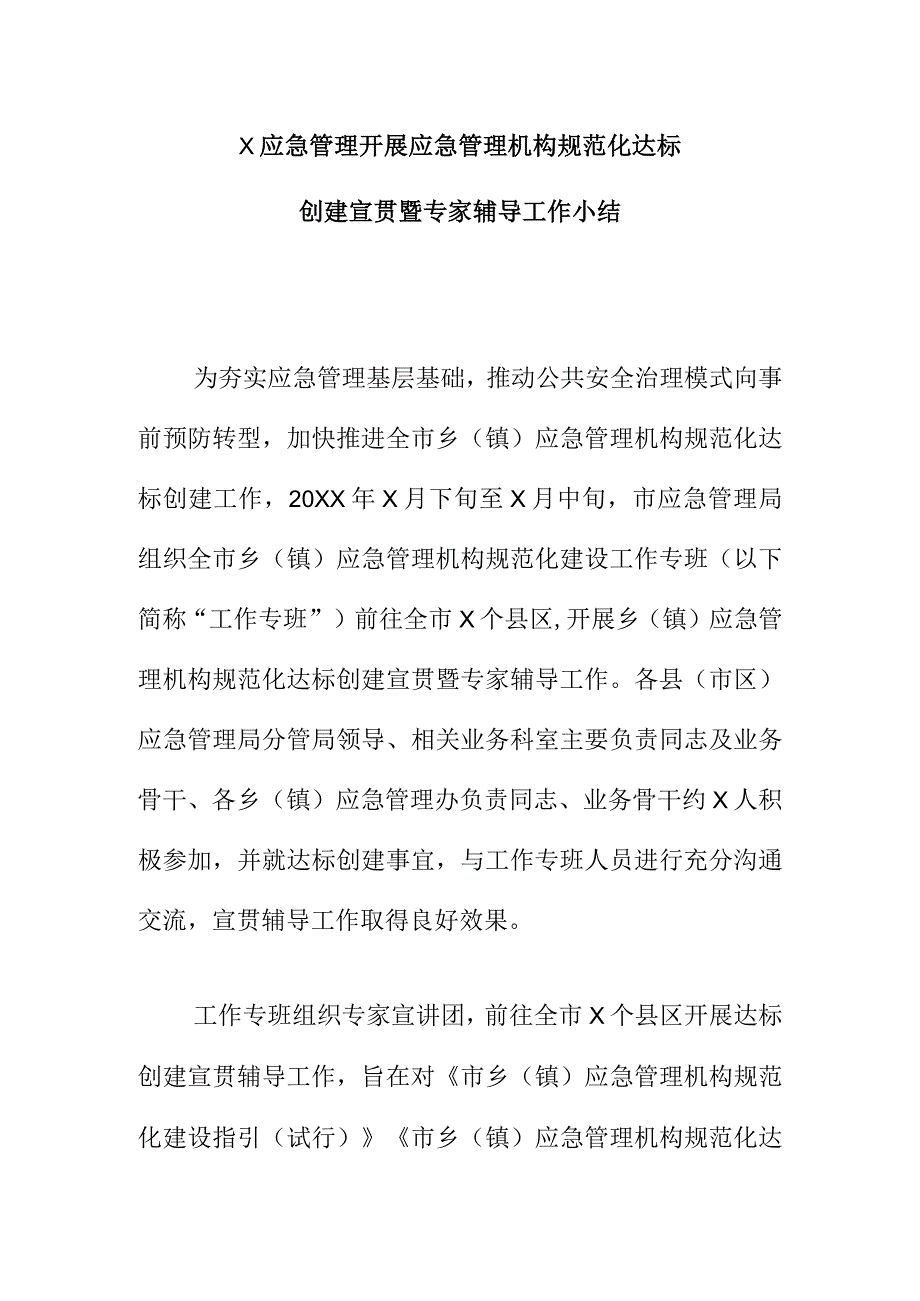 X应急管理开展应急管理机构规范化达标创建宣贯暨专家辅导工作小结.docx_第1页