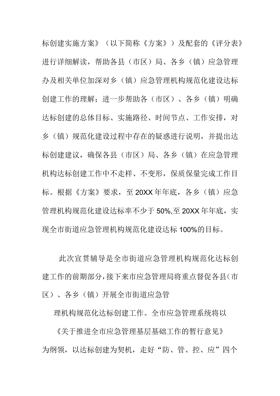 X应急管理开展应急管理机构规范化达标创建宣贯暨专家辅导工作小结.docx_第2页