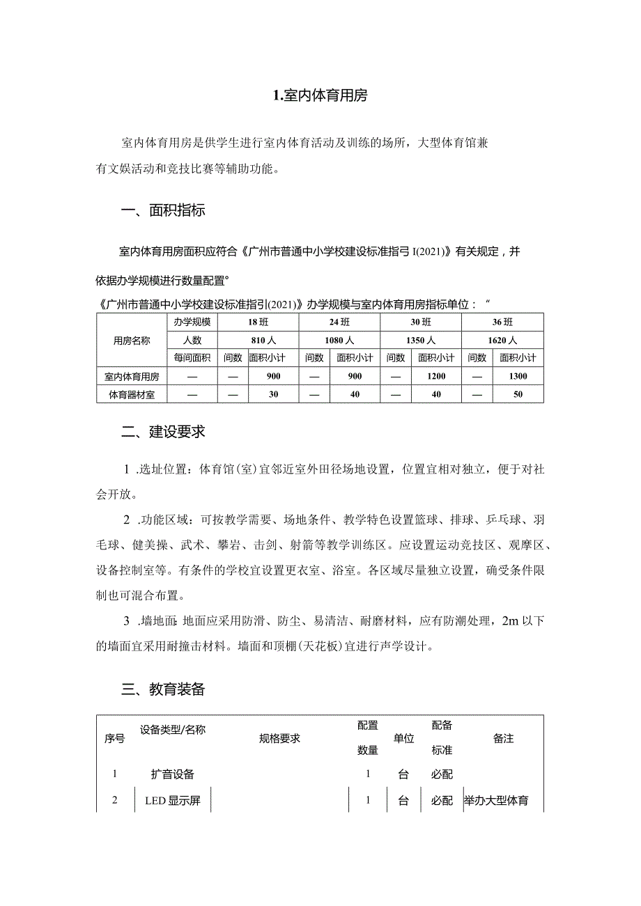 广州市小学教育室内体育用房教育装备配置指南.docx_第1页