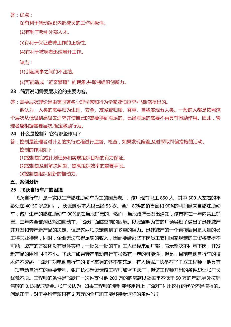 2015年1月国开电大专科《管理学基础》期末考试试题及答案.docx_第3页