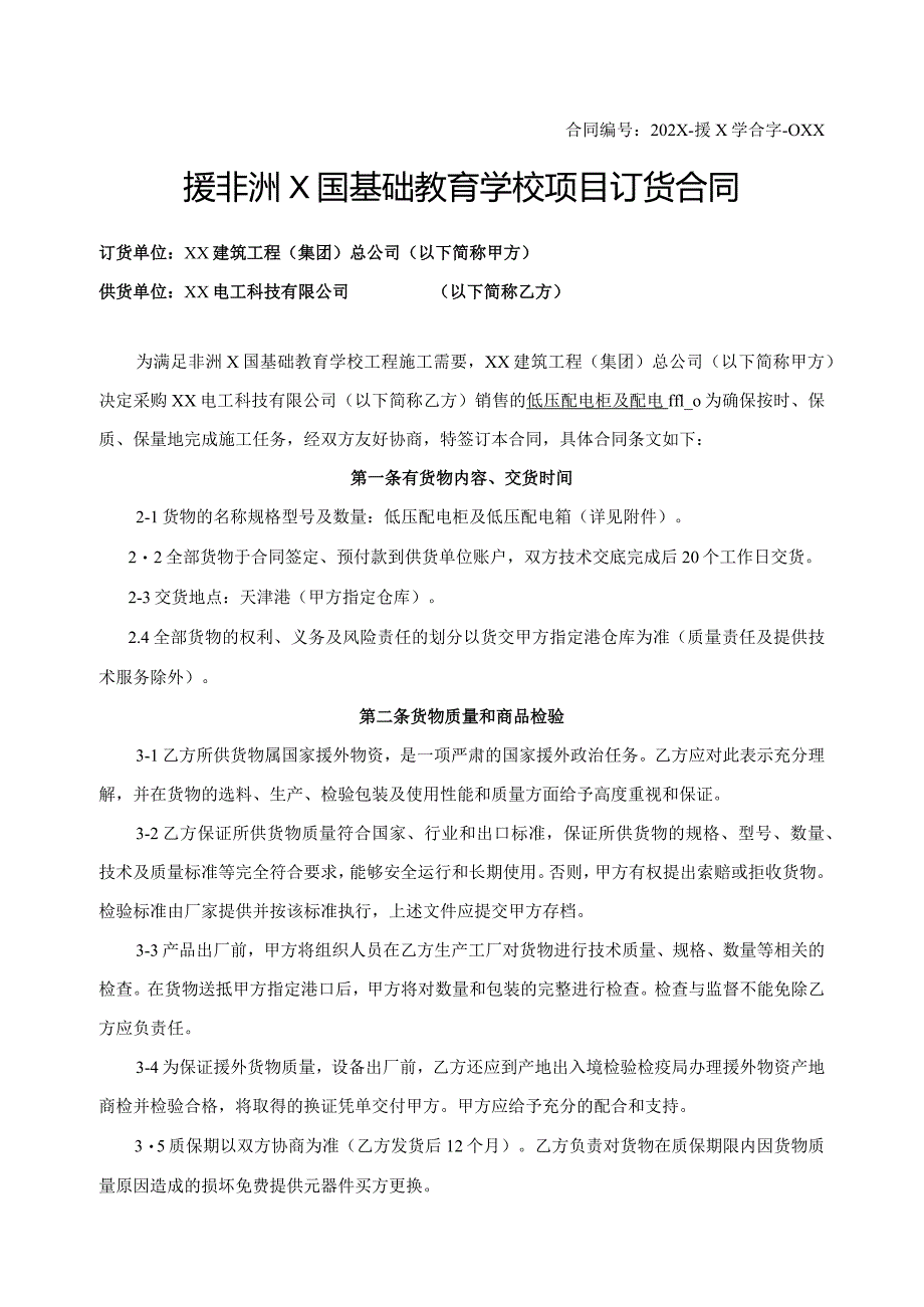 援非洲X国基础教育学校项目订货合同（2024年XX建筑工程（集团）总公司与XX电工科技有限公司）.docx_第1页