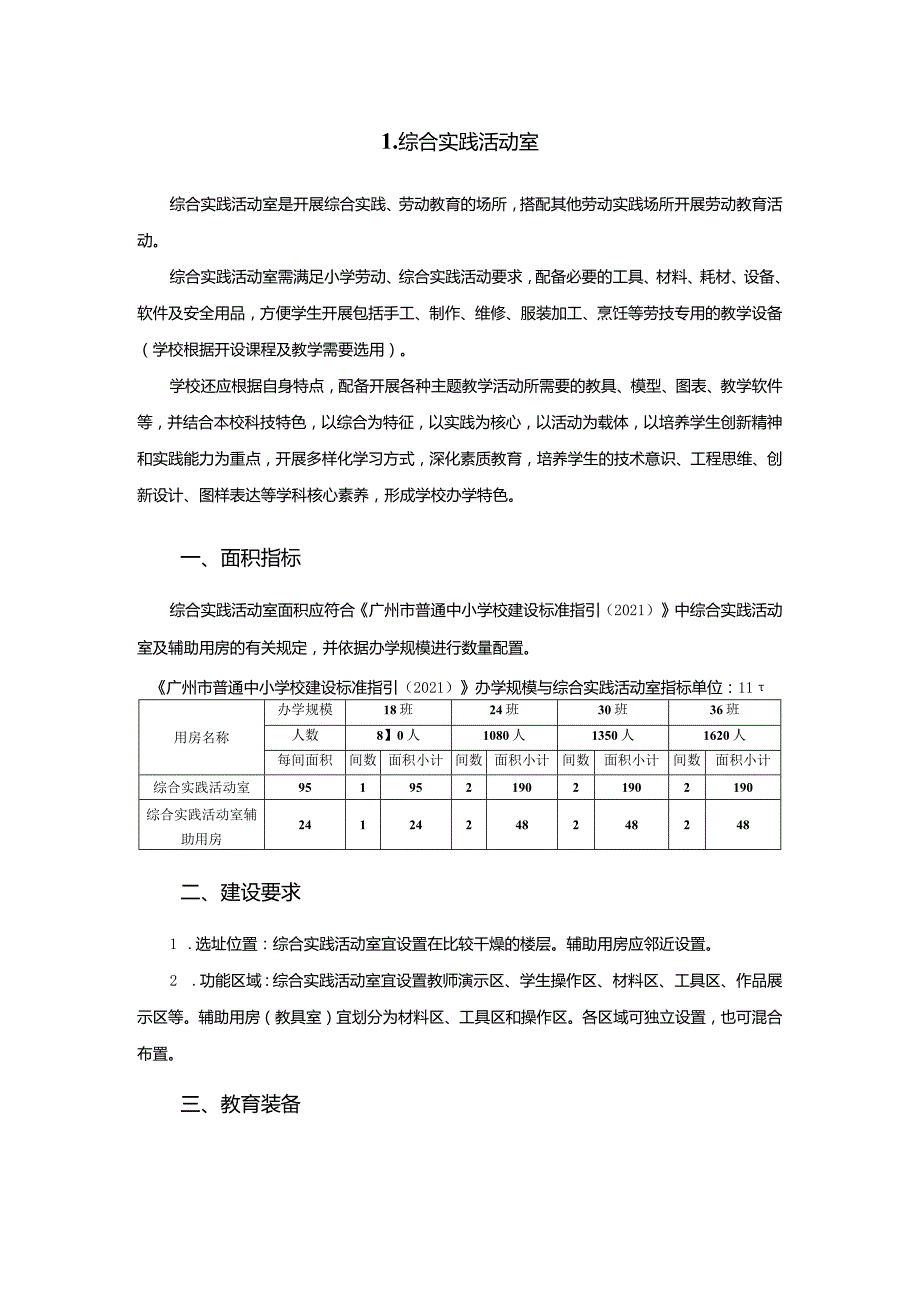 广州市小学教育综合实践活动室教育装备配置指南.docx_第1页