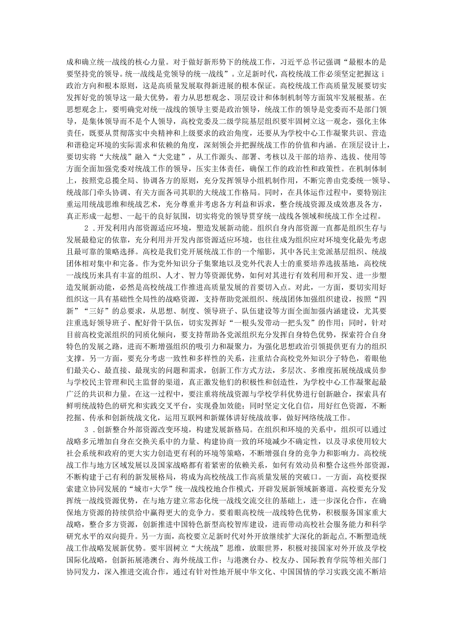 新时代高校统战工作高质量发展交流材料.docx_第3页