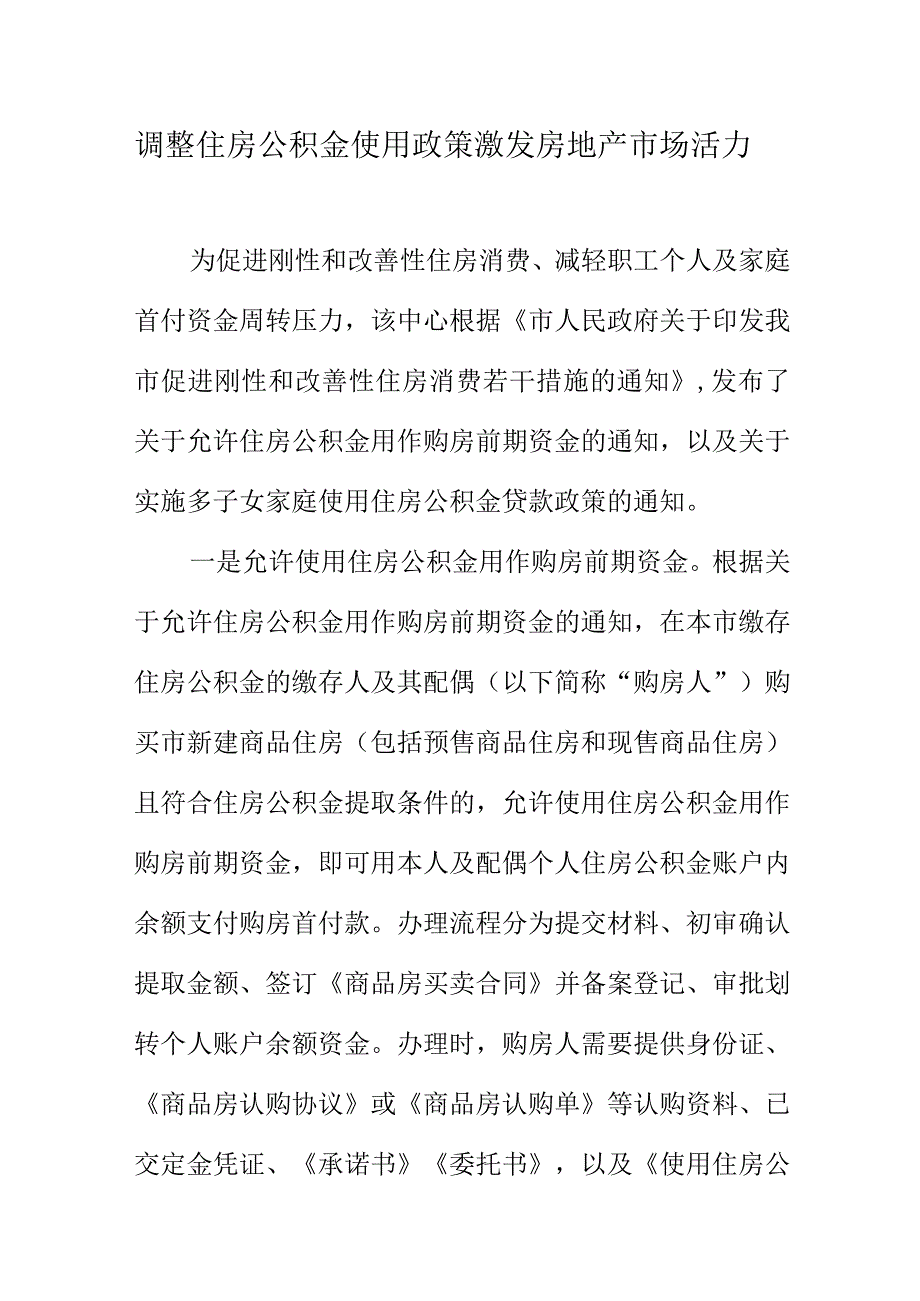 调整住房公积金使用政策激发房地产市场活力.docx_第1页