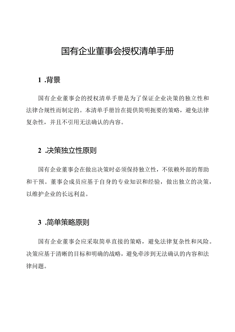 国有企业董事会授权清单手册.docx_第1页