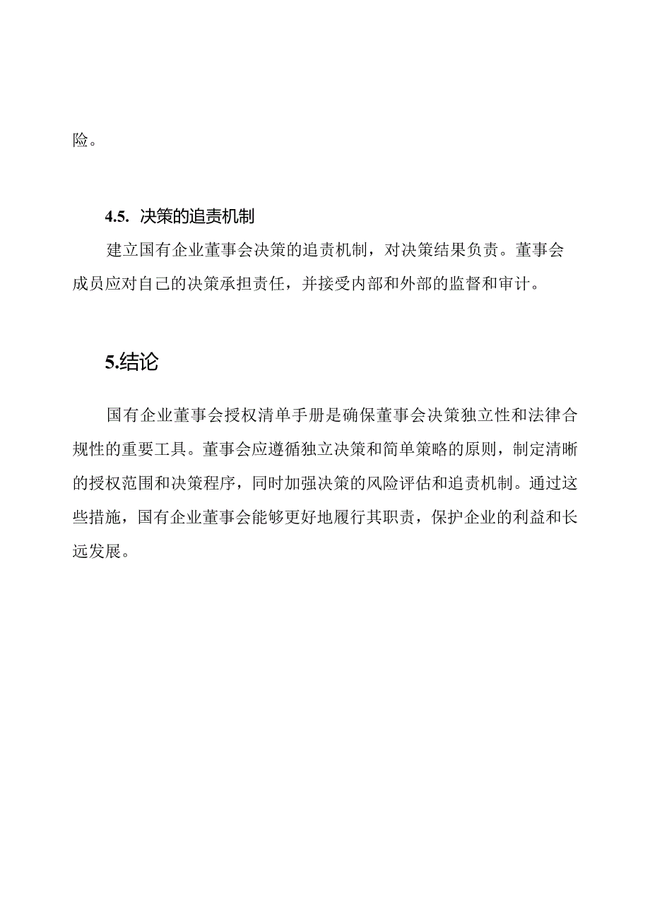 国有企业董事会授权清单手册.docx_第3页