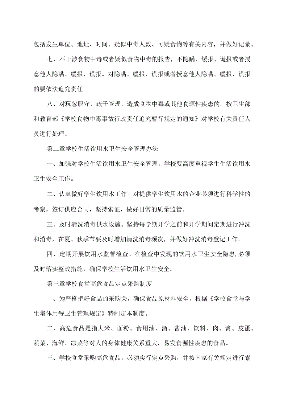 XX区职业中等专业学校校园食品安全管理制度（2024年）.docx_第2页