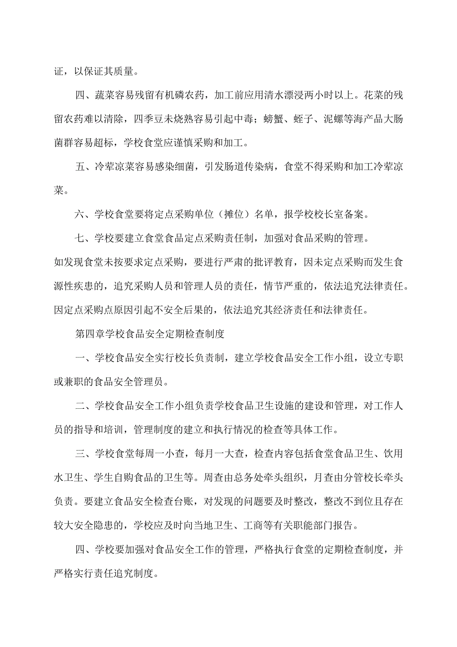 XX区职业中等专业学校校园食品安全管理制度（2024年）.docx_第3页