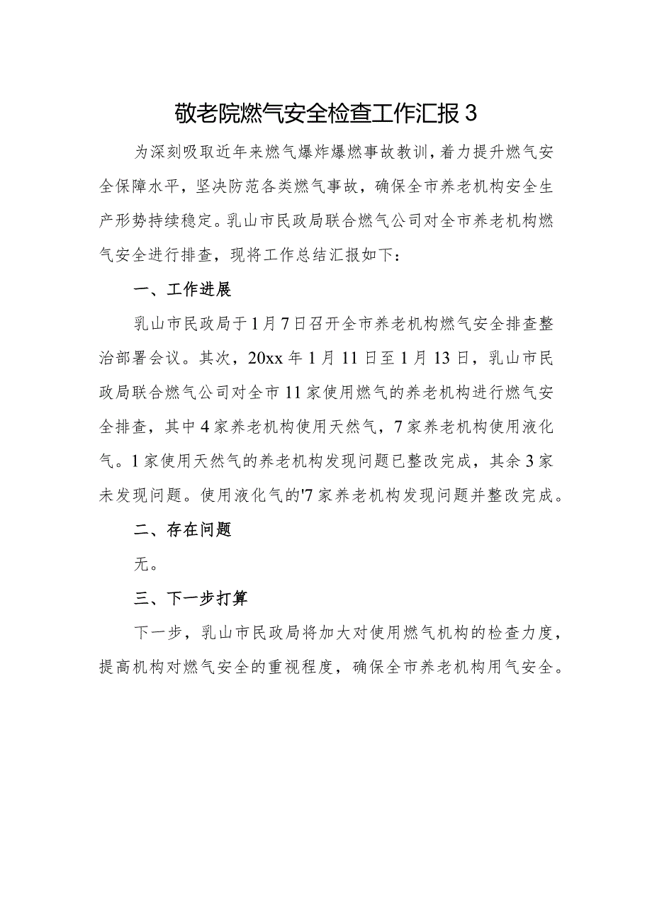 敬老院燃气安全检查工作汇报3.docx_第1页