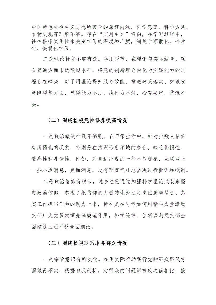 2023年专题组织生活会支部书记对照检查材料（创新理论、联系服务群众等四个方面检视）范文.docx_第2页