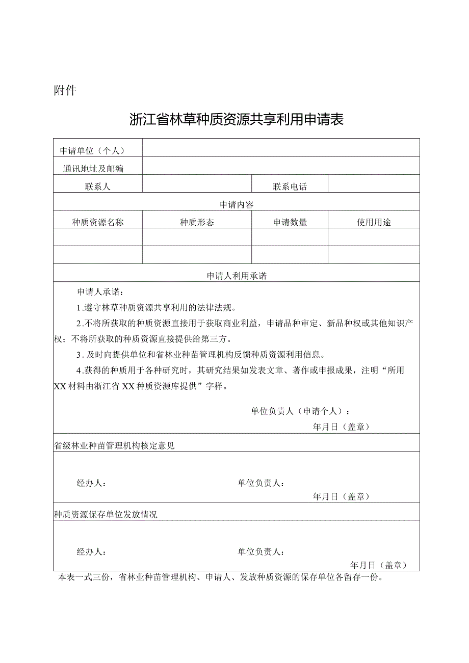 附件：浙江省林草种质资源共享利用申请表.docx_第1页