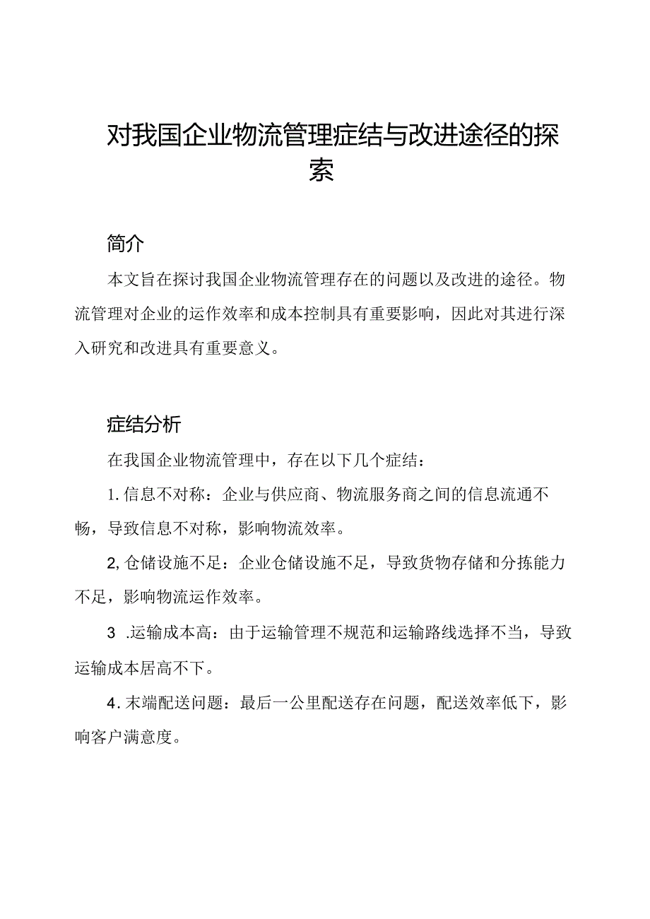 对我国企业物流管理症结与改进途径的探索.docx_第1页