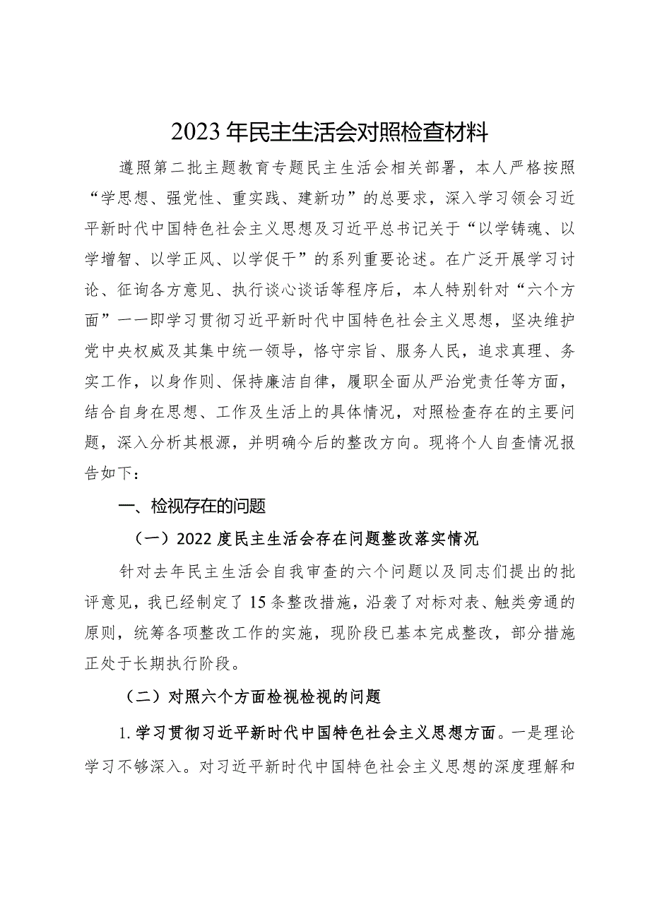 2023年民主生活会对照检查材料.docx_第1页