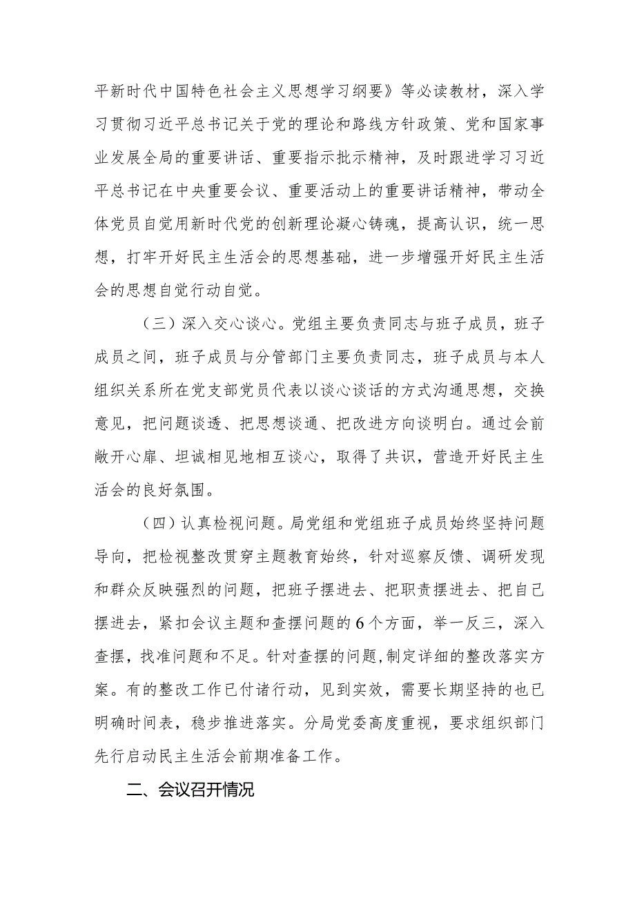 局党组公司党委2023年度第二批专题民主生活会召开情况的总结报告（会后）2篇.docx_第3页