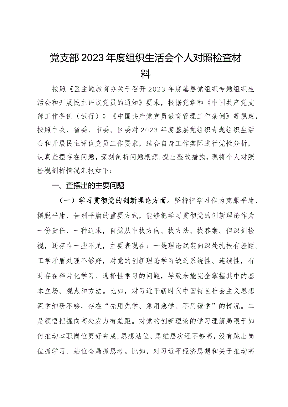 党支部2023年度组织生活会个人对照检查材料.docx_第1页