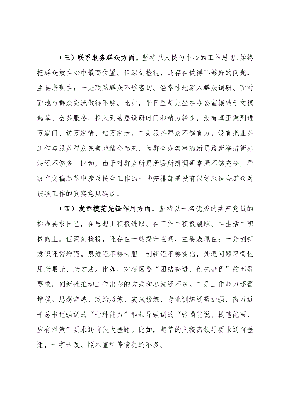 党支部2023年度组织生活会个人对照检查材料.docx_第3页