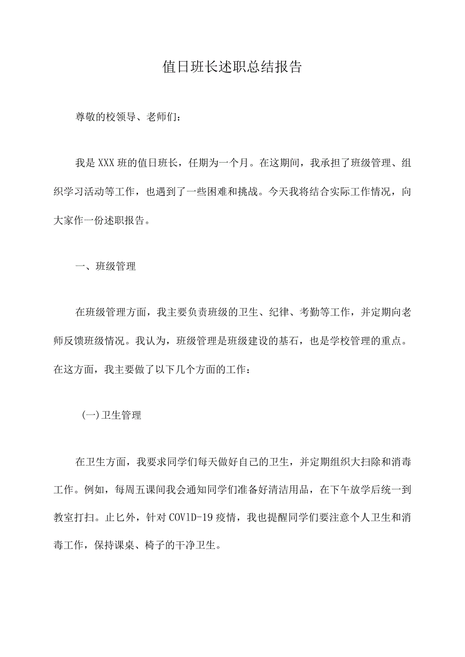 值日班长述职总结报告.docx_第1页